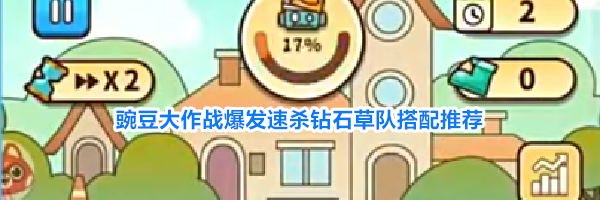 豌豆大作战爆发速杀钻石草队搭配推荐