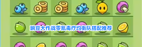 豌豆大作战零氪毒疗均衡队搭配推荐