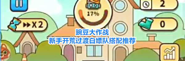 豌豆大作战新手开荒过渡白嫖队搭配推荐
