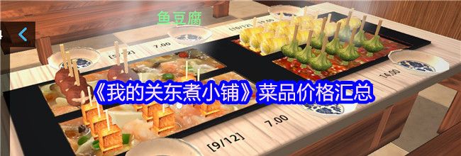 《我的关东煮小铺》菜品价格汇总