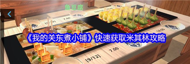 《我的关东煮小铺》快速获取米其林攻略