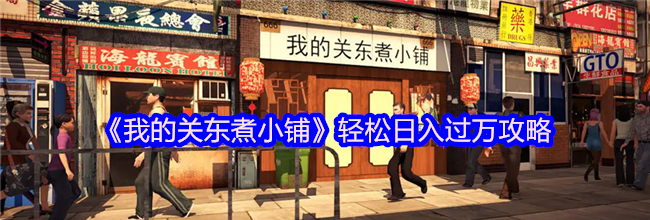 《我的关东煮小铺》轻松日入过万攻略