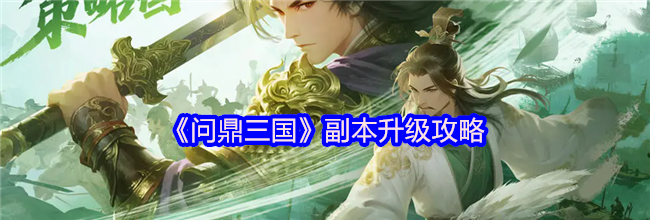 《问鼎三国》副本升级攻略