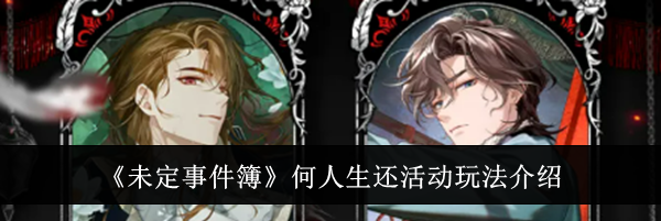 《未定事件簿》何人生还活动玩法介绍