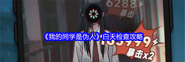 《我的同学是伪人》白天检查攻略