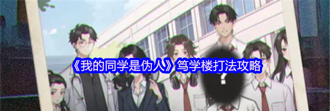 《我的同学是伪人》笃学楼打法攻略