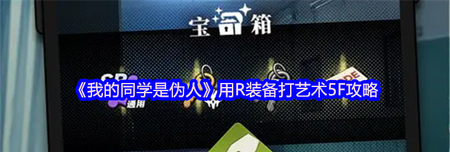 《我的同学是伪人》用R装备打艺术5F攻略
