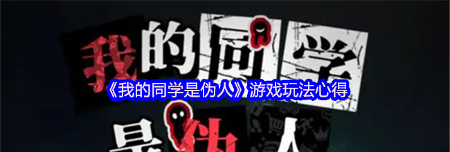 《我的同学是伪人》游戏玩法心得