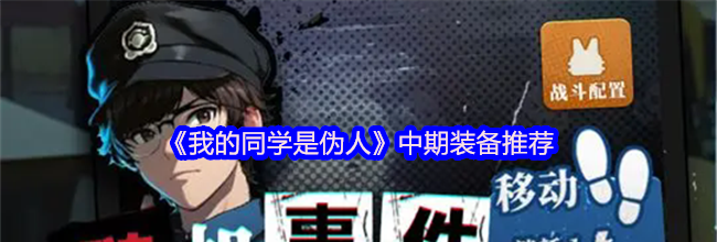 《我的同学是伪人》中期装备推荐