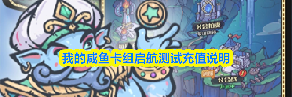 我的咸鱼卡组启航测试充值说明