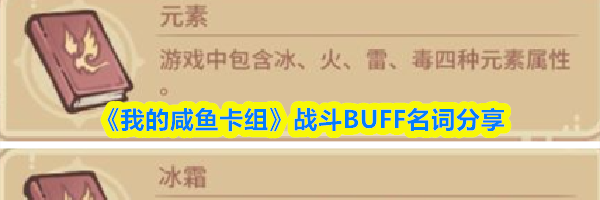 《我的咸鱼卡组》战斗BUFF名词分享