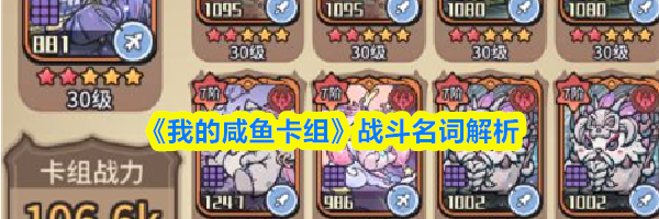 《我的咸鱼卡组》战斗名词解析