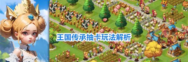 王国传承抽卡玩法解析