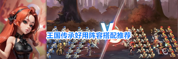 王国传承好用阵容搭配推荐