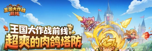 王国大作战:前线法系中毒流玩法解析