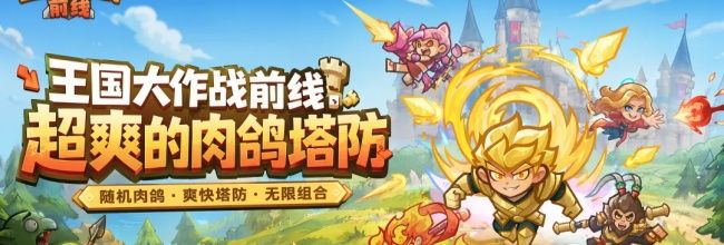 王国大作战:前线射手输出流阵容攻略