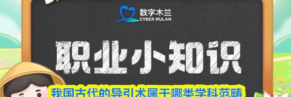 我国古代的导引术属于哪类学科范畴