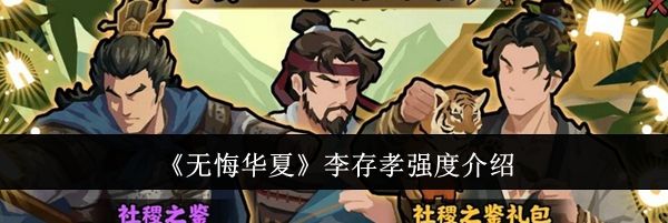 《无悔华夏》李存孝强度介绍