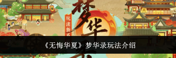 《无悔华夏》梦华录玩法介绍
