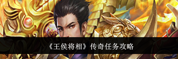 《王侯将相》传奇任务攻略