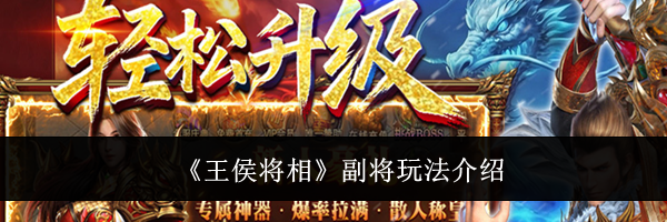 《王侯将相》副将玩法介绍