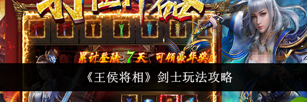 《王侯将相》剑士玩法攻略