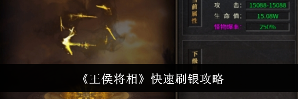 《王侯将相》快速刷银攻略