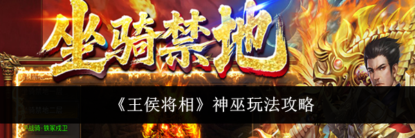 《王侯将相》神巫玩法攻略