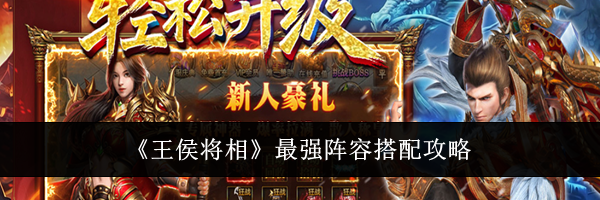 《王侯将相》最强阵容搭配攻略