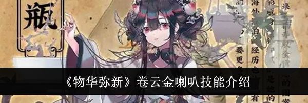 《物华弥新》卷云金喇叭技能介绍