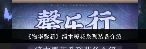 《物华弥新》绮木覆花系列装备介绍