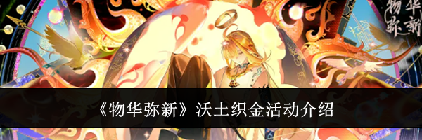 《物华弥新》沃土织金活动介绍