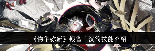 《物华弥新》银雀山汉简技能介绍