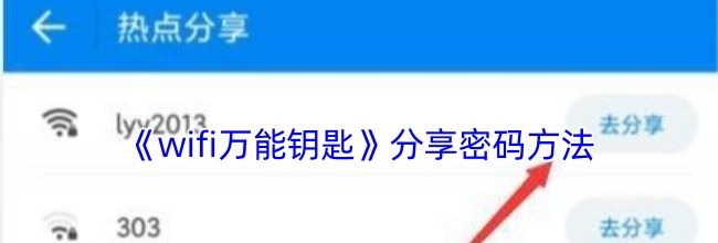 《wifi万能钥匙》分享密码方法