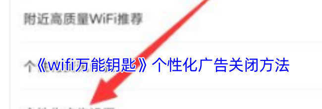 《wifi万能钥匙》个性化广告关闭方法