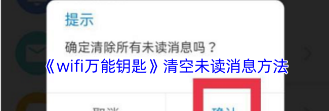 《wifi万能钥匙》清空未读消息方法