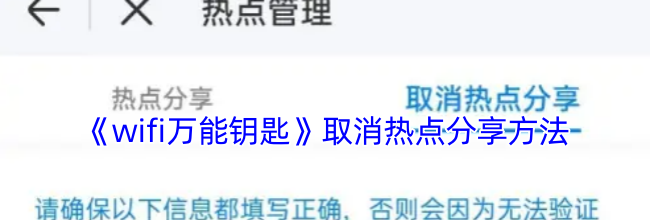 《wifi万能钥匙》取消热点分享方法