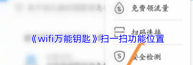 《wifi万能钥匙》扫一扫功能位置