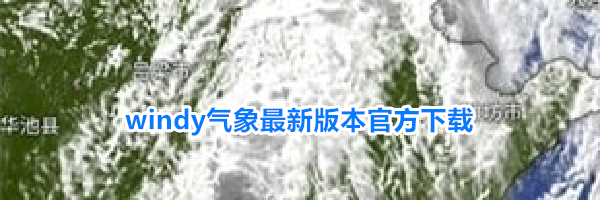 windy气象最新版本官方下载