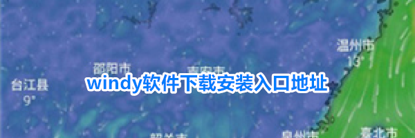 windy软件下载安装入口地址