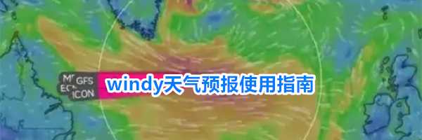 windy天气预报使用指南