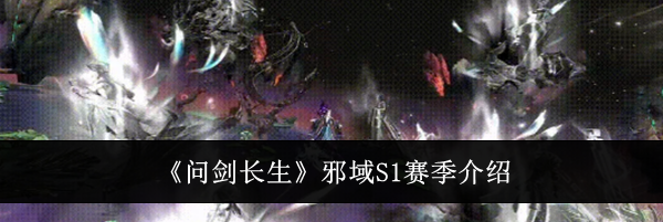 《问剑长生》邪域S1赛季介绍