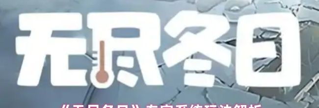 《无尽冬日》专家系统玩法解析