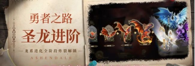 无尽纷争龙系进化全阶段解析