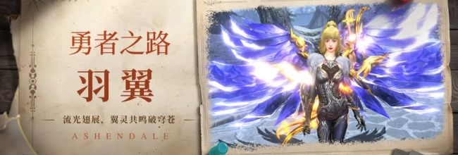 无尽纷争羽翼系统详解