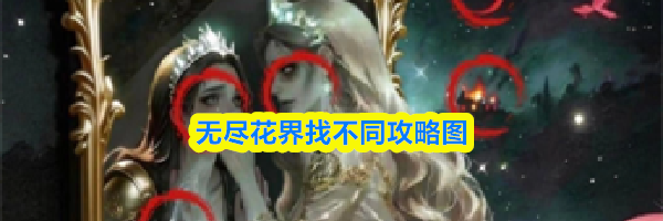 无尽花界找不同攻略图
