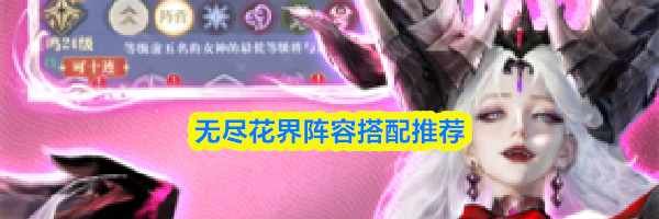 无尽花界阵容搭配推荐