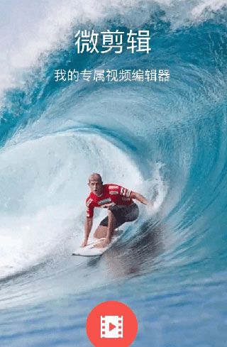 微剪辑app视频剪辑教程