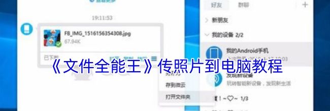 《文件全能王》传照片到电脑教程