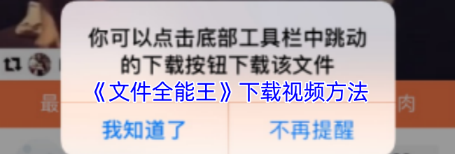 《文件全能王》下载视频方法
